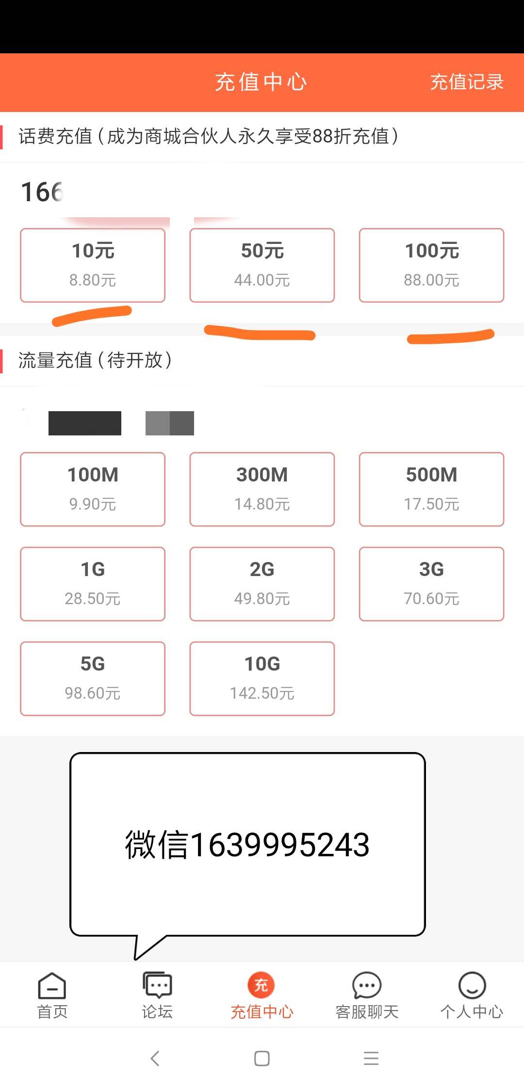 話費(fèi)充值88折界面.jpg