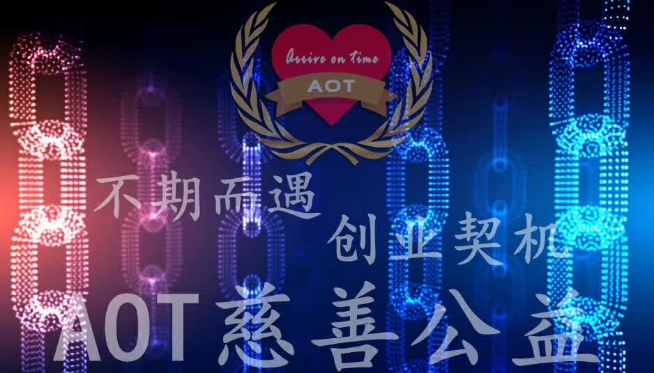 AOT慈善幣真的能免費(fèi)賺錢嗎？