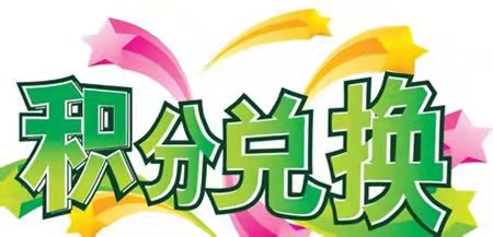 沃回收積分兌換平臺