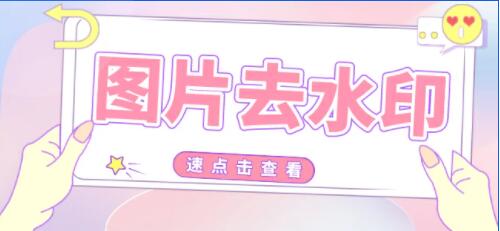 怎么批量去除圖片水印？去水印軟件批量去水印