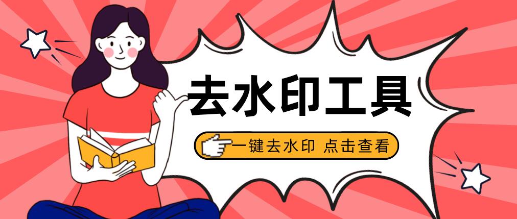 圖片去水印軟件手機(jī)電腦通用，零基礎(chǔ)一鍵去水印