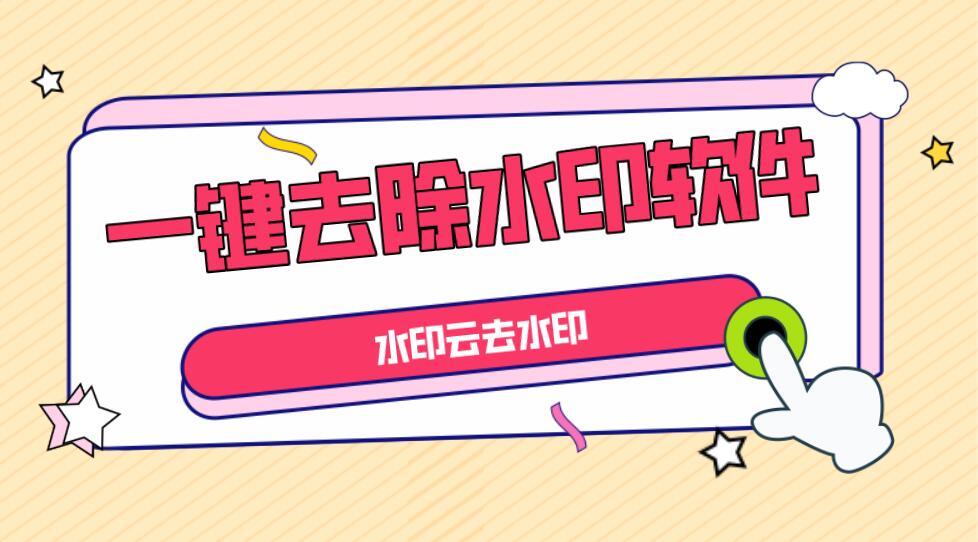 全網(wǎng)短視頻去水印工具，一鍵去除視頻水印，支持多個(gè)平臺(tái)