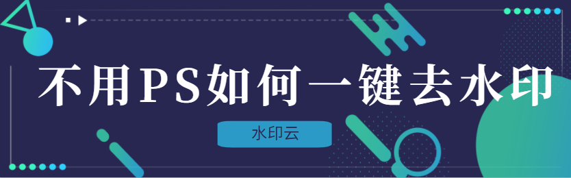 不用PS如何無(wú)痕去圖片水印？這款軟件太好用了