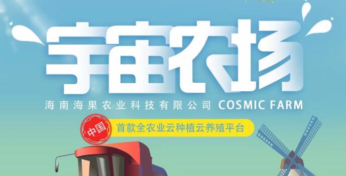 宇宙農(nóng)場是什么項(xiàng)目，宇宙農(nóng)場靠譜嗎？項(xiàng)目簡介！
