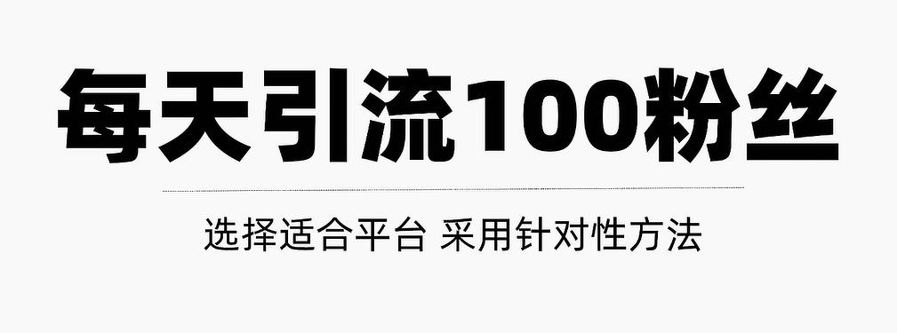 做好這幾步，讓你每天輕松獲得100+精準(zhǔn)粉絲【視頻教程】