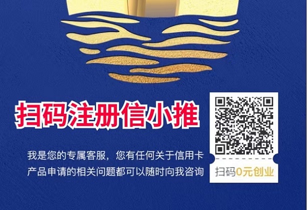 信小推-高價(jià)推卡渠道商！