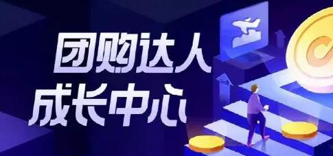 抖音團購達人計劃能賺錢嗎？0基礎(chǔ)小白10分鐘收益500元是真是假