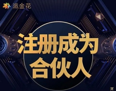 派金花-行業(yè)領(lǐng)先平臺(tái)穩(wěn)定四年多！