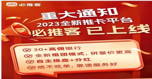 必推客-最強辦卡返傭平臺！