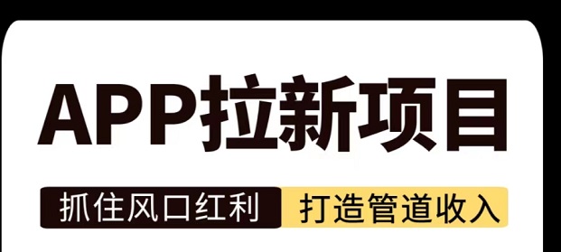 輕創(chuàng)優(yōu)選app拉新項(xiàng)目