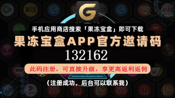 果凍寶盒官方頂級邀請碼是多少?果凍寶盒怎么賺錢?傭金制度怎么樣?