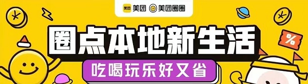 美團圈圈-社交團購新模式！