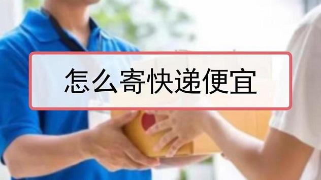 寄大大-寄快遞最低只需5元！