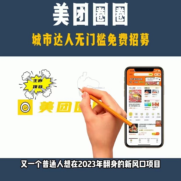 美團(tuán)圈圈0門(mén)檻加入是真的嗎？美團(tuán)圈圈360全方位介紹
