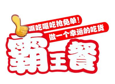 小蠶霸王餐-讓你從此不再原價點(diǎn)外賣！