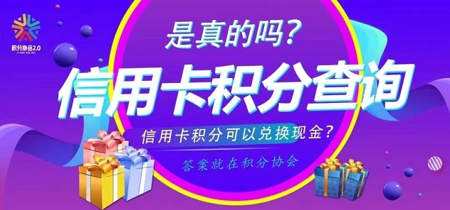 積分聯(lián)盟-支持多家銀行秒結(jié)算！