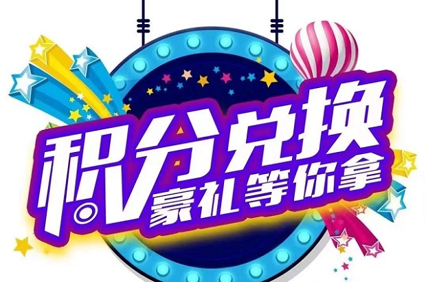 積分協(xié)會(huì)積分兌換大全！