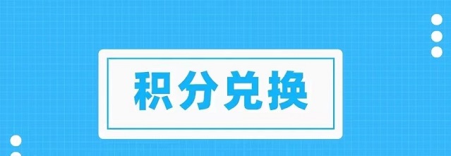 積分協(xié)會(huì)怎么樣？兌換積分穩(wěn)定嗎？