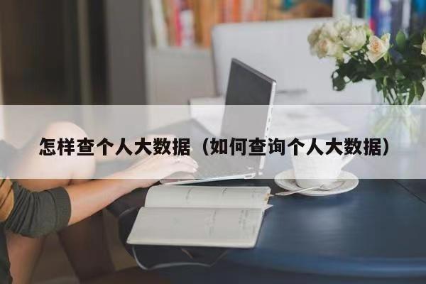鷹眼查詢-個人大數(shù)據(jù)一鍵及時查詢！