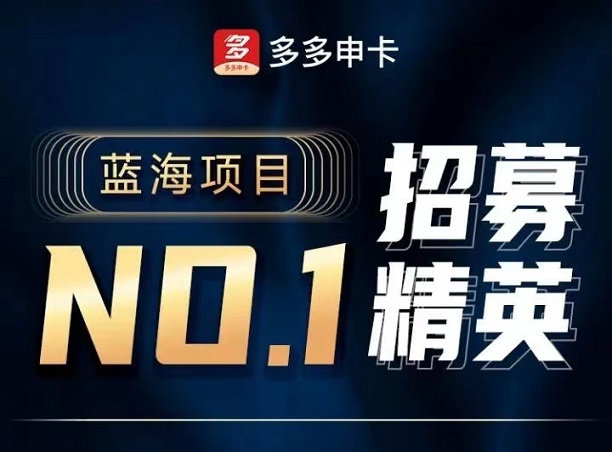 怎么申請(qǐng)多多申卡代理？多多申卡代理分潤(rùn)模式是什么？