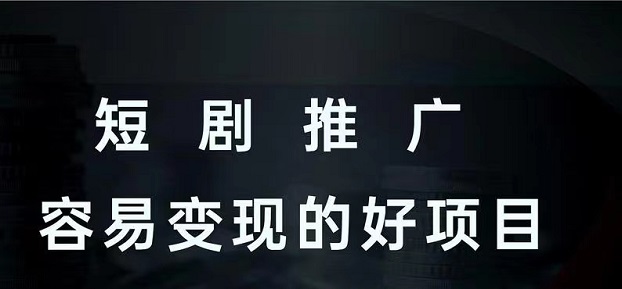 千千順短劇-傭金高的短劇平臺！