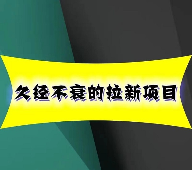 輕創(chuàng)優(yōu)選-老牌拉新集團(tuán)！