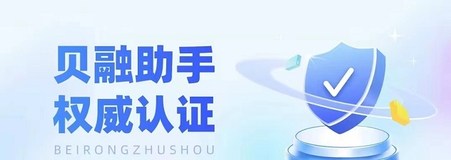 貝融助手平臺