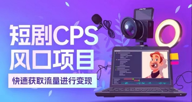 麻雀短劇-做短劇大家都在用的平臺(tái)！