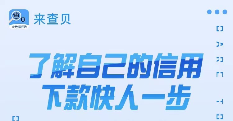 來查貝-大數(shù)據(jù)查詢口碑最好的平臺！