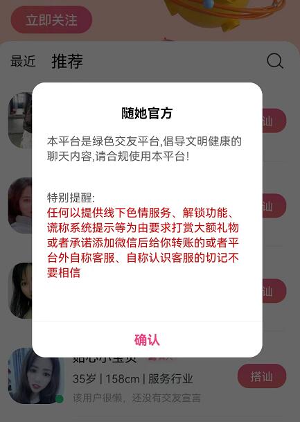 隨她交友軟件正規(guī)可靠嗎？隨她APP是真的嗎？