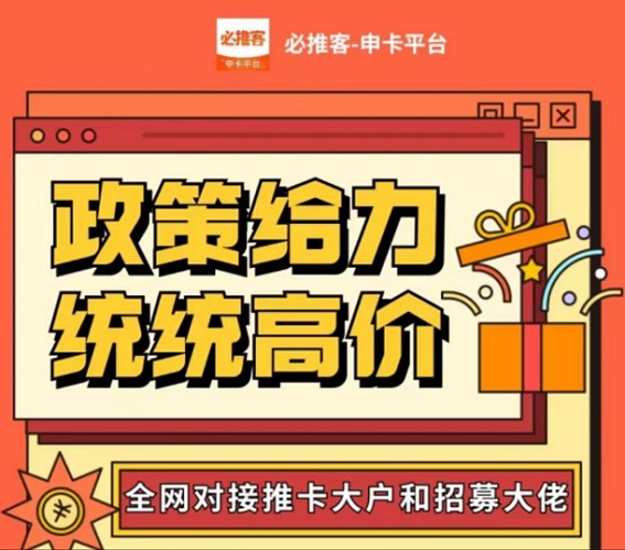 必推客-持續(xù)高價急速推卡！