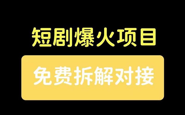有米星球-爆火的短劇推廣平臺！