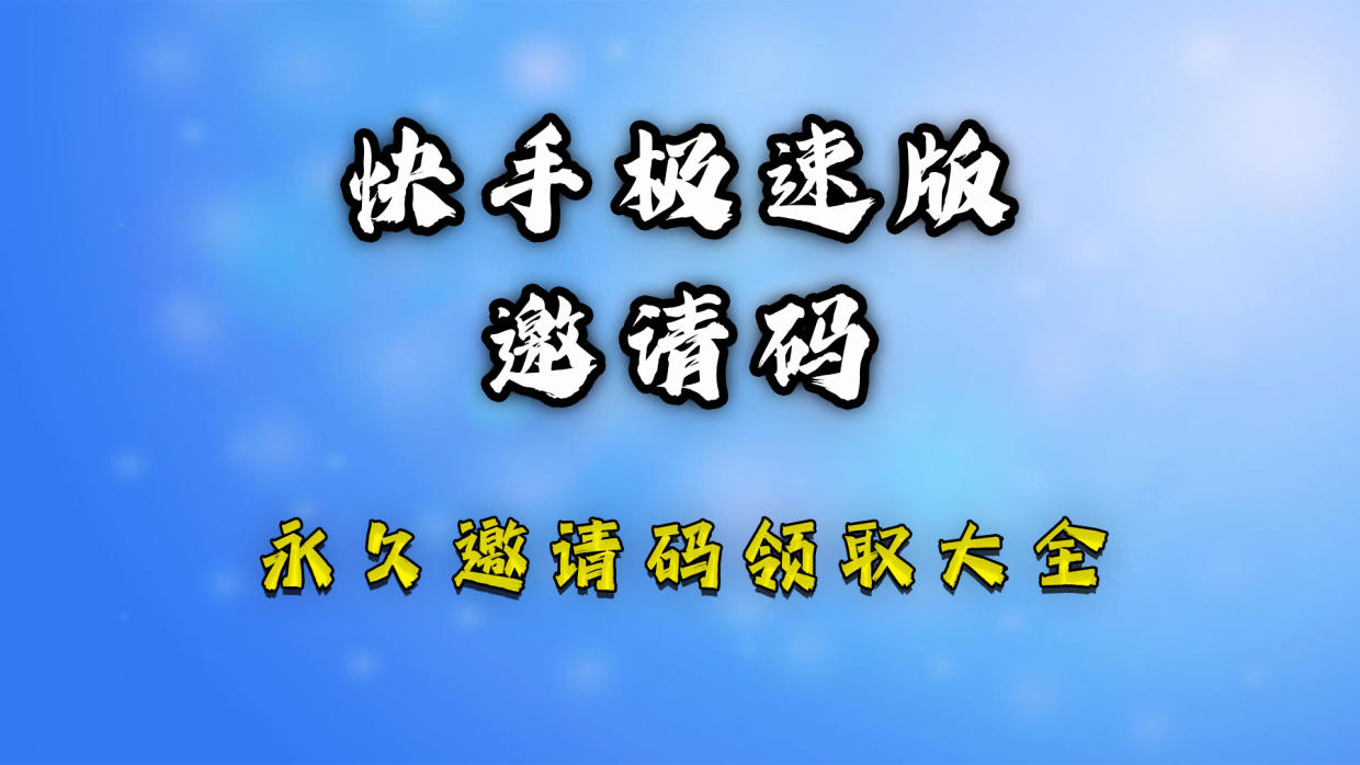 2023年快手極速版邀請(qǐng)碼分享實(shí)邀請(qǐng)碼測(cè)有效（步驟快）