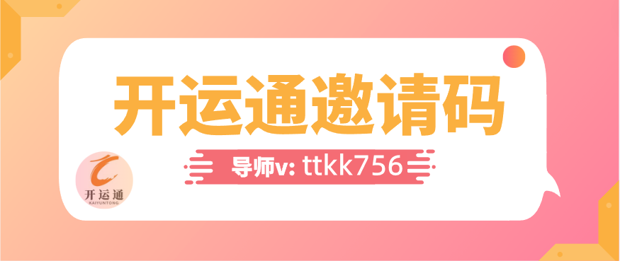 開運(yùn)通邀請(qǐng)碼是多少(含2023推薦碼大全)戴拜!