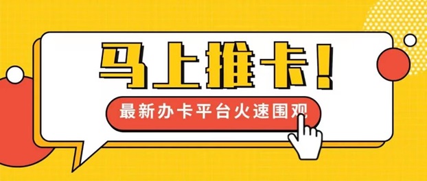 馬上推卡-沒(méi)有門檻的創(chuàng)業(yè)平臺(tái)！