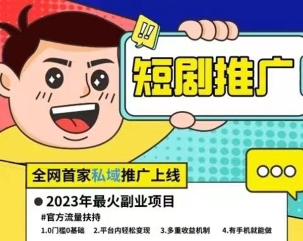 容量短劇推廣，0元申請(qǐng)推廣后臺(tái)！