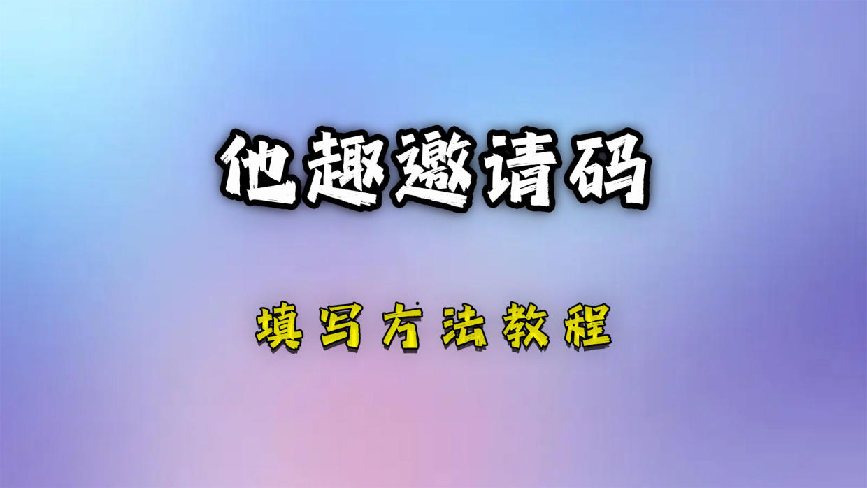  他趣邀請碼是多少(108個通用邀請碼大全)頂級親