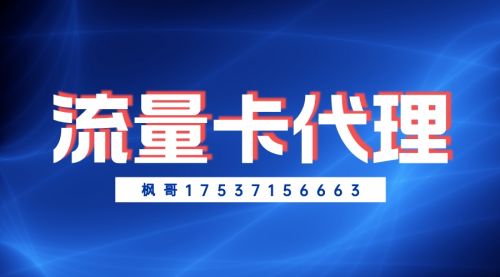 代理流量卡怎么賺錢的?代理流量卡怎么去推廣?號卡和物聯(lián)網(wǎng)卡哪個(gè)更好些?