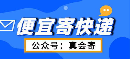 哪個(gè)便宜寄快遞的公眾號和小程序好用?推薦(真會寄)！寄快遞省錢妙招大揭秘！