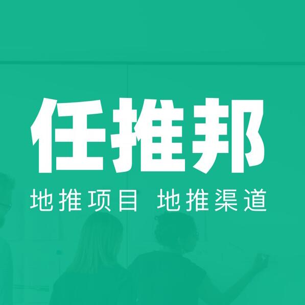 任推邦怎么做？任推邦平臺地推網(wǎng)推拉新賺錢攻略大揭秘