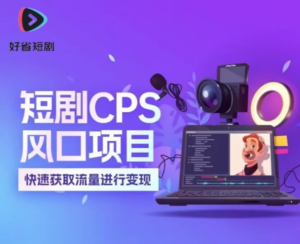 好省短劇-推廣分銷平臺！