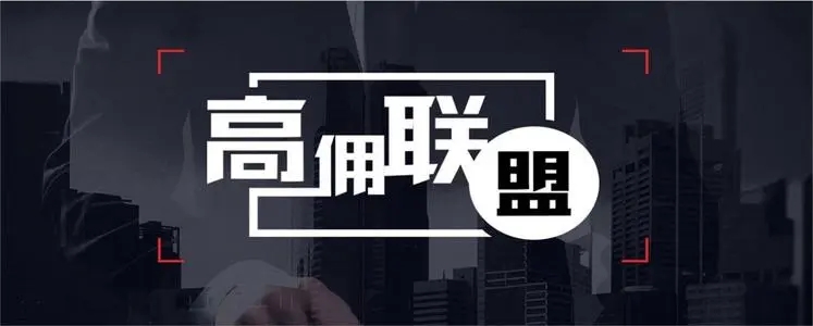  高傭聯(lián)盟邀請碼是多少2023大全高傭聯(lián)盟邀請碼(手機(jī)購物軟件)