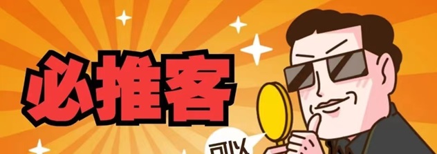 必推客-完善的收益體系平臺(tái)！