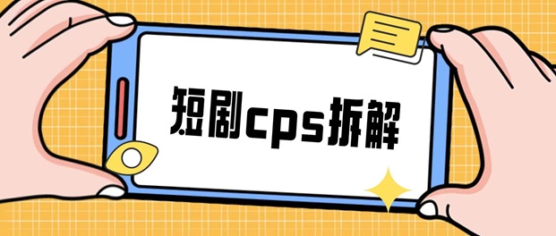 好省短劇-短劇cps黑馬平臺！