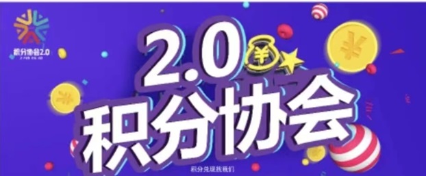 積分協(xié)會(huì)-靠譜的積分兌換平臺(tái)！
