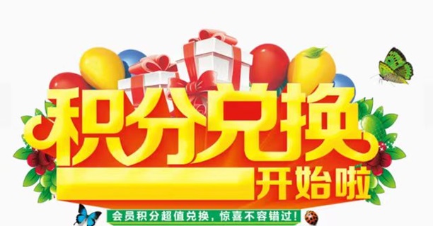 積分協(xié)會(huì)-人人高價(jià)兌換積分！