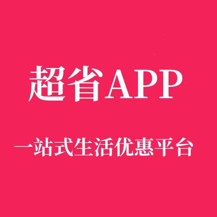 超省騙局揭秘？深度剖析超省靠不靠譜
