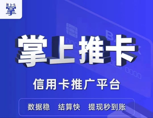 掌上推卡-全國(guó)置頂價(jià)格推卡傭金高！
