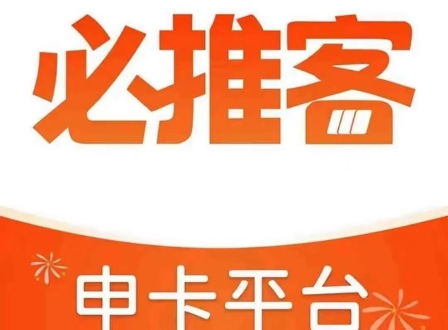 必推客-人人高傭的推卡軟件！
