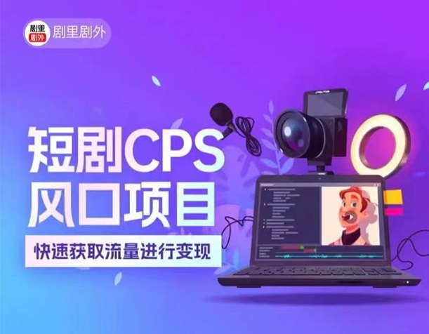 劇里劇外短劇項(xiàng)目，行業(yè)風(fēng)口趨勢(shì)非常不錯(cuò)！